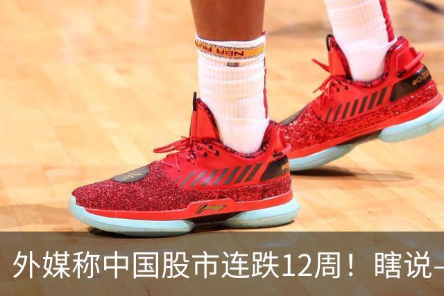 外媒称中国股市连跌12周！瞎说——我们这叫“待涨12周”