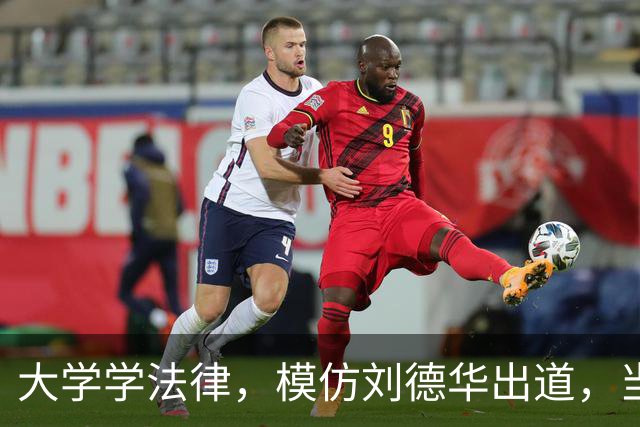 大学学法律，模仿刘德华出道，当特型演员，演《伟大的长征》火了