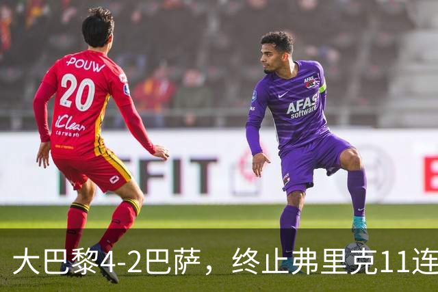 大巴黎4-2巴萨，终止弗里克11连胜！亚马尔破门，杜埃传射闪耀，维蒂尼亚世界波