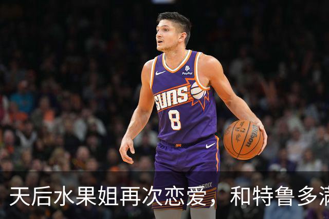 天后水果姐再次恋爱，和特鲁多满世界撒狗粮，资产28亿6任男友