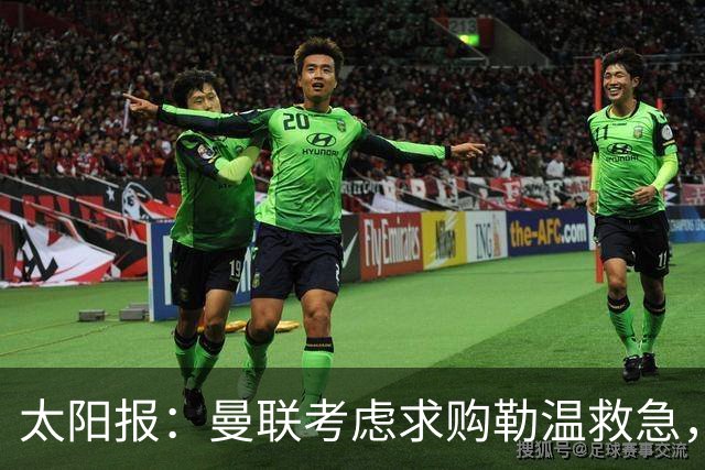 太阳报：曼联考虑求购勒温救急，利兹联不愿放人