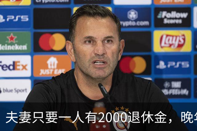 夫妻只要一人有2000退休金，晚年就是顶级幸福！看懂的都是明白人