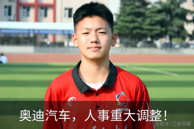 奥迪汽车，人事重大调整！