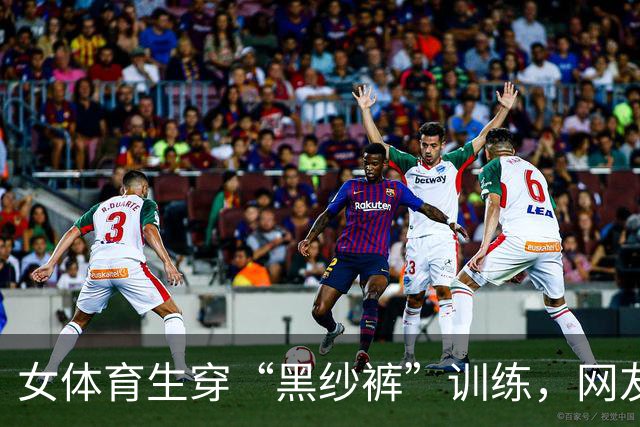 女体育生穿“黑纱裤”训练，网友辣评：训练十分钟，化妆一小时
