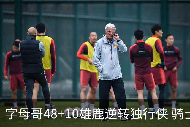 字母哥48+10雄鹿逆转独行侠 骑士克马刺5连胜