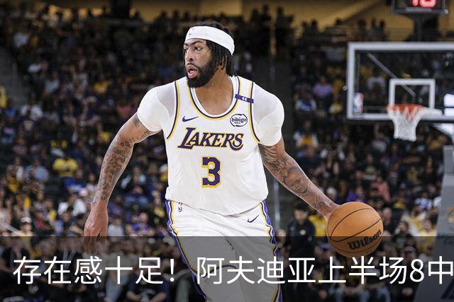 存在感十足！阿夫迪亚上半场8中4得到13分5板7助 罚球7中5