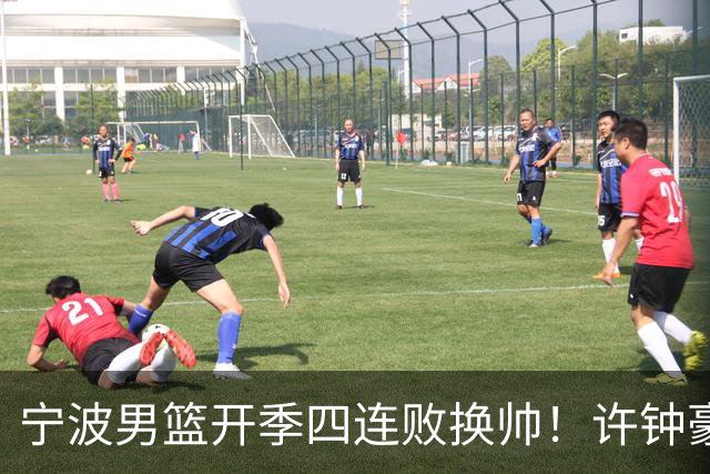 宁波男篮开季四连败换帅！许钟豪顶替外教指挥球队
