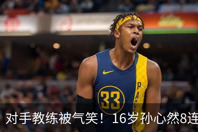 对手教练被气笑！16岁孙心然8连胜：2-0横扫26岁华裔 提奖金8万元
