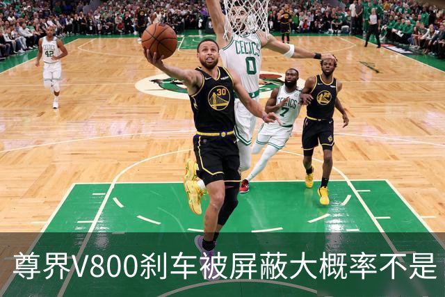 尊界V800刹车被屏蔽大概率不是“适配没跟上”的技术疏忽。