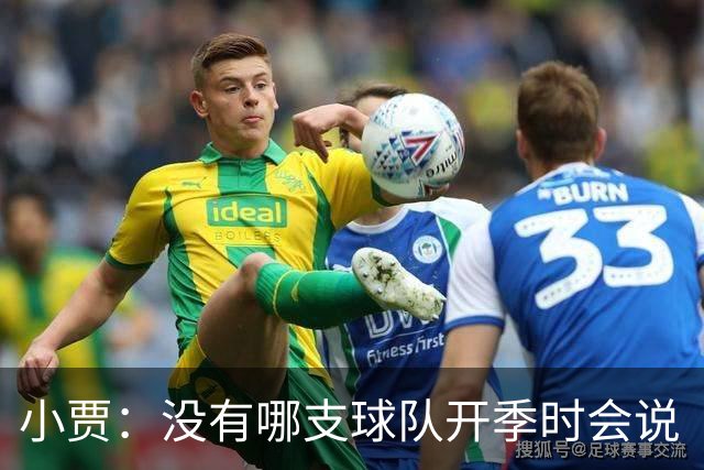 小贾：没有哪支球队开季时会说“我们这赛季就是来输球的”！