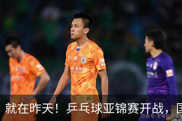 就在昨天！乒乓球亚锦赛开战，国乒五大主力缺席，朝鲜队全部退赛