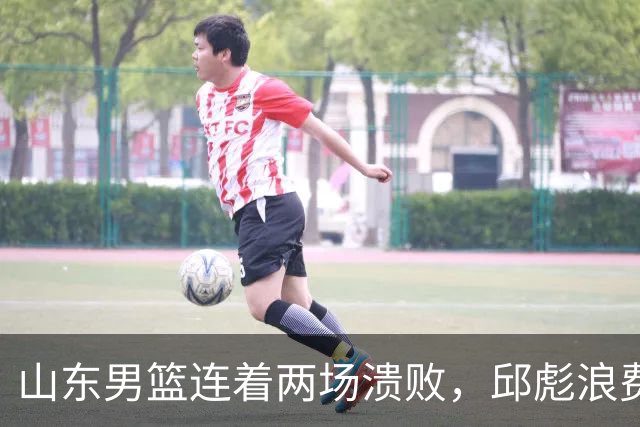 山东男篮连着两场溃败，邱彪浪费一手好牌，班顿17+2，名气大于实力