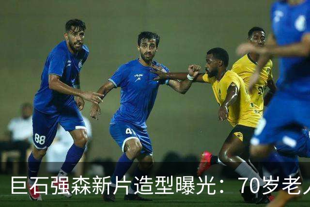 巨石强森新片造型曝光：70岁老人拎披萨，减重30磅