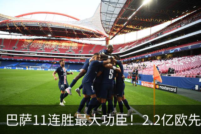 巴萨11连胜最大功臣！2.2亿欧先生“不可阻挡”，9场19球横扫西甲