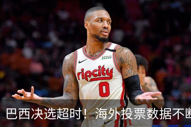 巴西决选超时！海外投票数据不断传来，卢拉暂时落后还有机会吗？