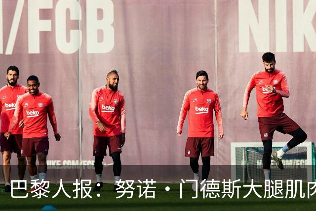 巴黎人报：努诺·门德斯大腿肌肉受伤，预计无缘出战巴萨