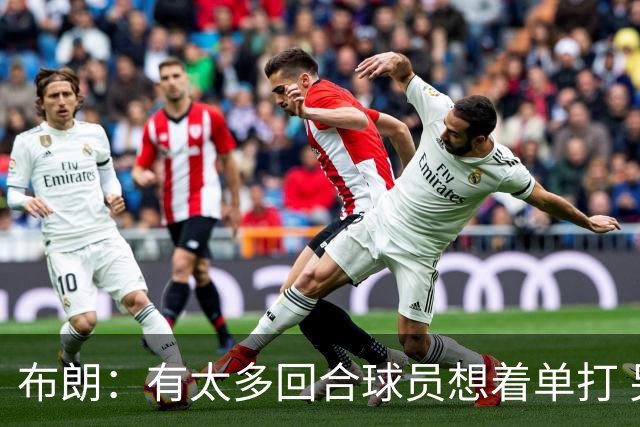 布朗：有太多回合球员想着单打 另外四个人就站在那里看着持球人