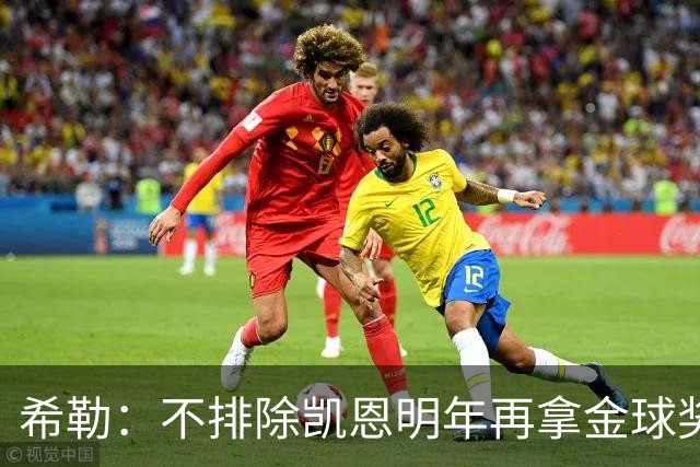 希勒：不排除凯恩明年再拿金球奖；埃迪-豪无法拯救曼联