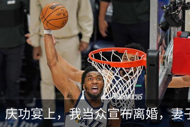 庆功宴上，我当众宣布离婚，妻子顿时愣在原地