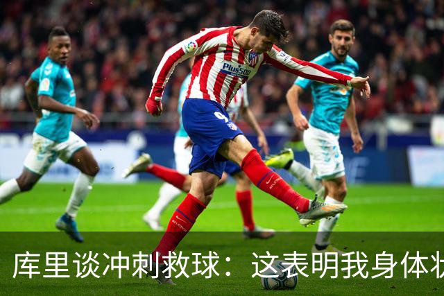 库里谈冲刺救球：这表明我身体状态极佳 那是纯粹篮球的本能反应