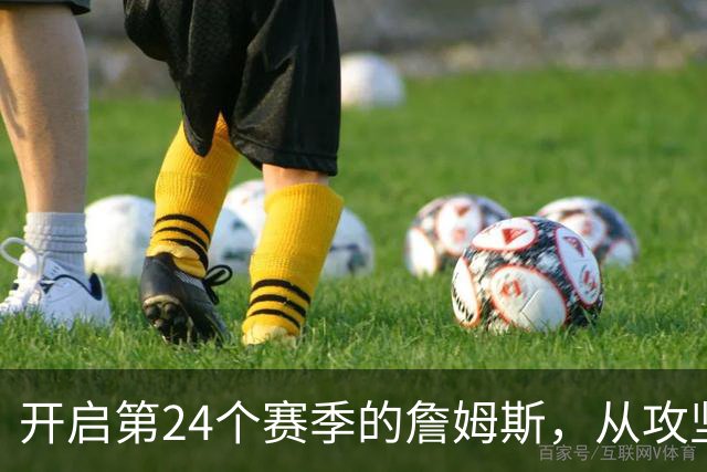 开启第24个赛季的詹姆斯，从攻坚核心变成了进攻指挥官