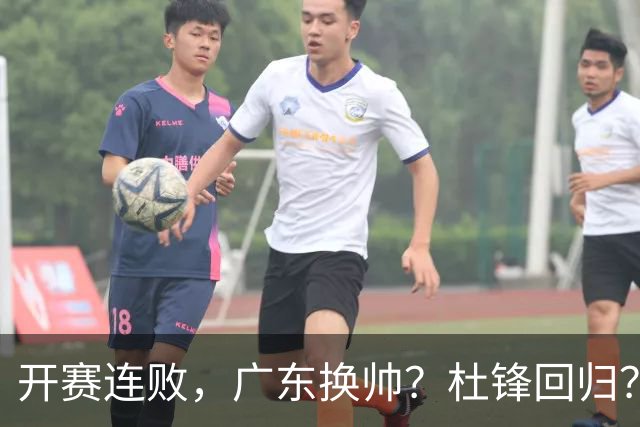 开赛连败，广东换帅？杜锋回归？杨鸣：宏远曾经的气质荡然无存