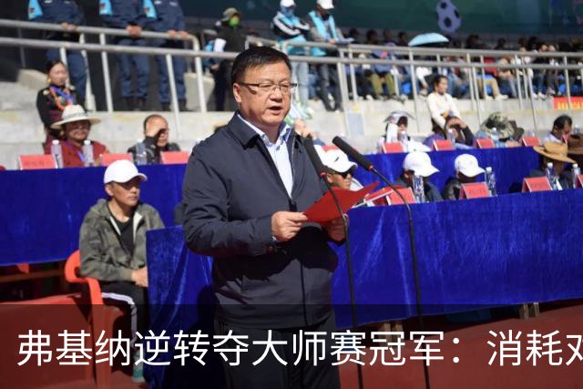 弗基纳逆转夺大师赛冠军：消耗对手体能是唯一机会