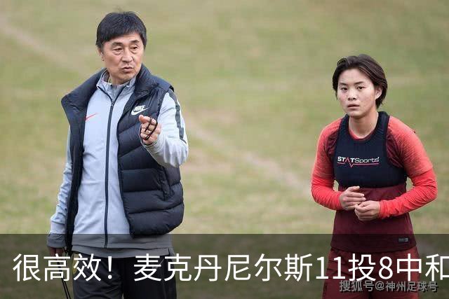 很高效！麦克丹尼尔斯11投8中&三分3中1得到17分8板4断