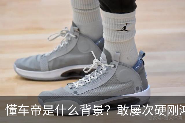 懂车帝是什么背景？敢屡次硬刚鸿蒙智行？为啥不报警？网友：被判一年八个月的翔翔就是它家前员工