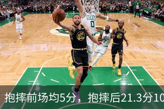 抱摔前场均5分，抱摔后21.3分10.5板，阿门这数据反差太离谱