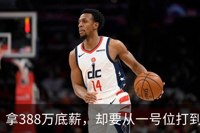 拿388万底薪，却要从一号位打到五号位！这么打76人很难拿冠军