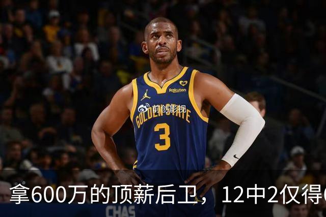 拿600万的顶薪后卫，12中2仅得6分，又一个男篮国手未老先衰？