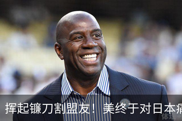 挥起镰刀割盟友！美终于对日本痛下杀手，这一次日本恐在劫难逃？