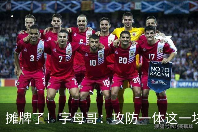 摊牌了！字母哥：攻防一体这一块，我就是现阶段最好的球员