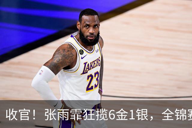 收官！张雨霏狂揽6金1银，全锦赛收获满满，一度认为自己老了！