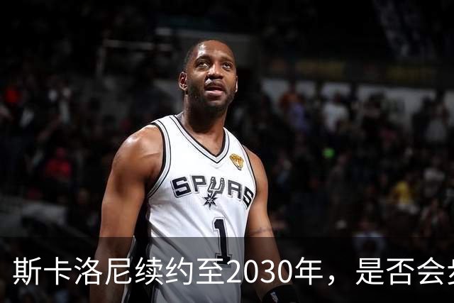 斯卡洛尼续约至2030年，是否会步前两任冠军教头后尘？