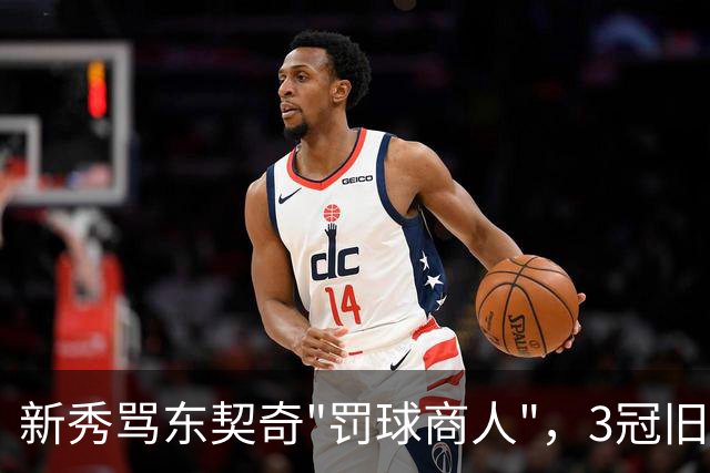 新秀骂东契奇"罚球商人"，3冠旧将：小心自取其辱