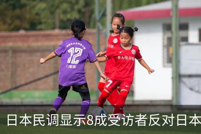 日本民调显示8成受访者反对日本为“台湾有事”参战，国台办：台湾问题不容任何外来干涉，日方应停止在台湾问题上挑衅滋事