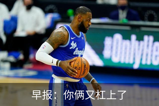 早报：你俩又杠上了