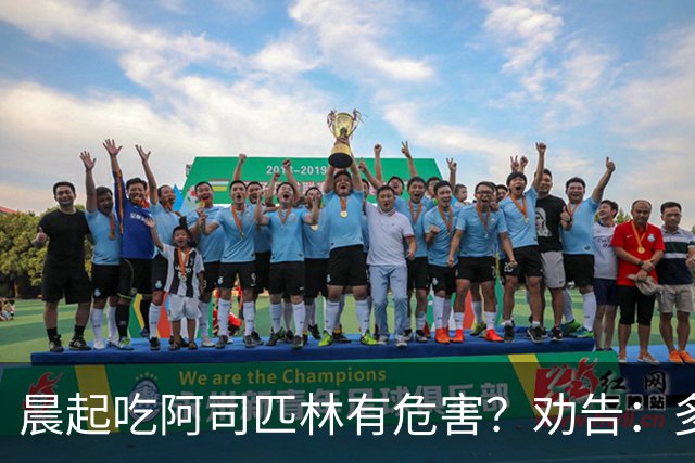 晨起吃阿司匹林有危害？劝告：多人服药时间错了，正确方法来了
