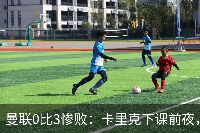 曼联0比3惨败：卡里克下课前夜，球迷送温暖