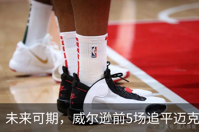 未来可期，威尔逊前5场追平迈克尔·乔丹，成队史最快100分球员