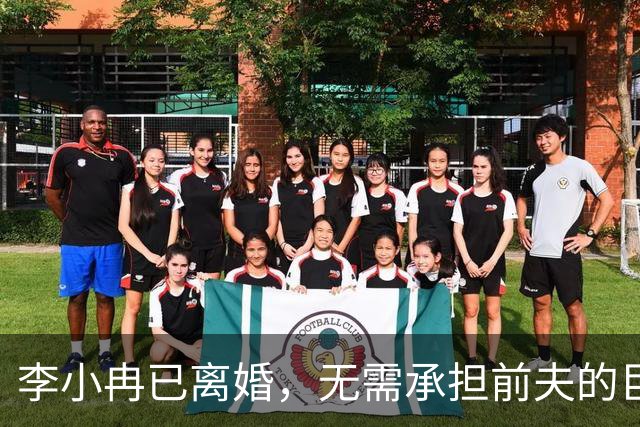 李小冉已离婚，无需承担前夫的巨额债务，法律边界清晰，提前布局守住了自身权益