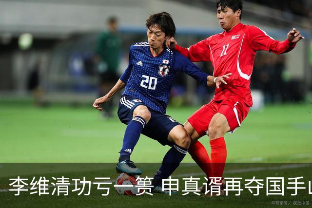 李维清功亏一篑 申真谞再夺国手山脉杯