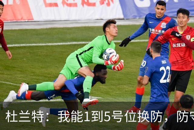 杜兰特：我能1到5号位换防，防守影响力同样重要