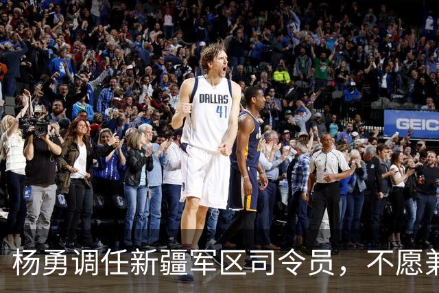 杨勇调任新疆军区司令员，不愿兼任地方职务，总理称用王恩茂阻力大！