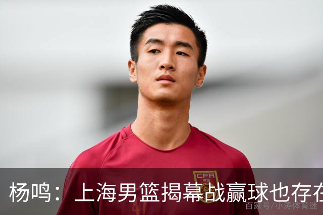 杨鸣：上海男篮揭幕战赢球也存在隐患 王哲林在胶着的比赛很难下去