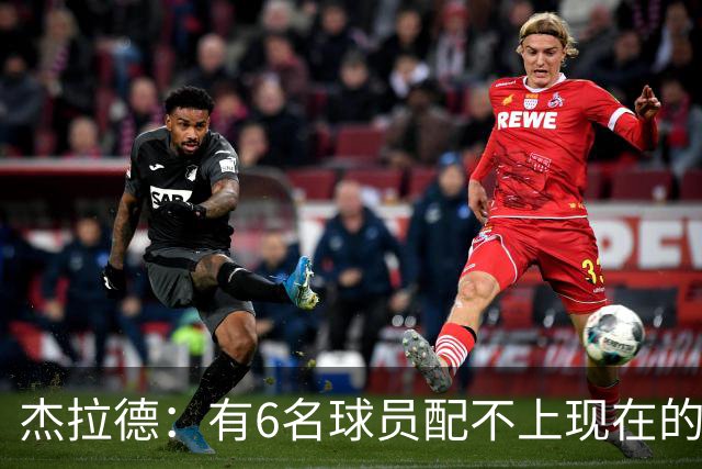 杰拉德：有6名球员配不上现在的曼联，不懂他们为何签安德雷