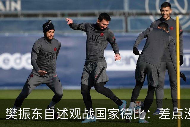 樊振东自述观战国家德比：差点没能进场 被投诉是卧底