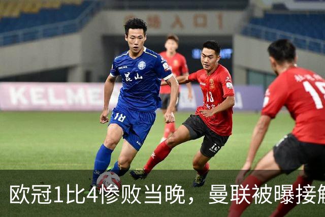 欧冠1比4惨败当晚，曼联被曝接触孔蒂